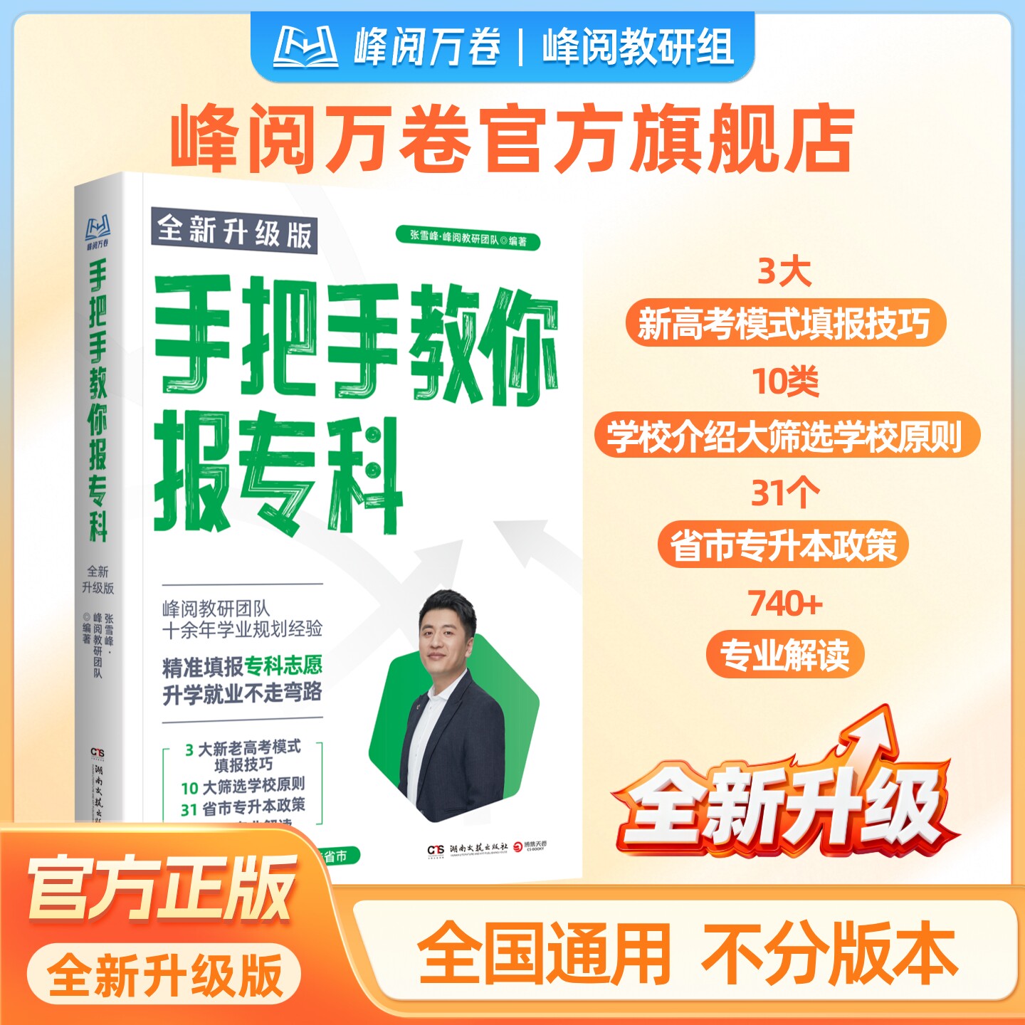 张雪峰官方旗舰店 2026新版手把手教你报专科 峰阅万卷抖音同款书籍升学规划系列高考选专业志愿填报 - 实物图
