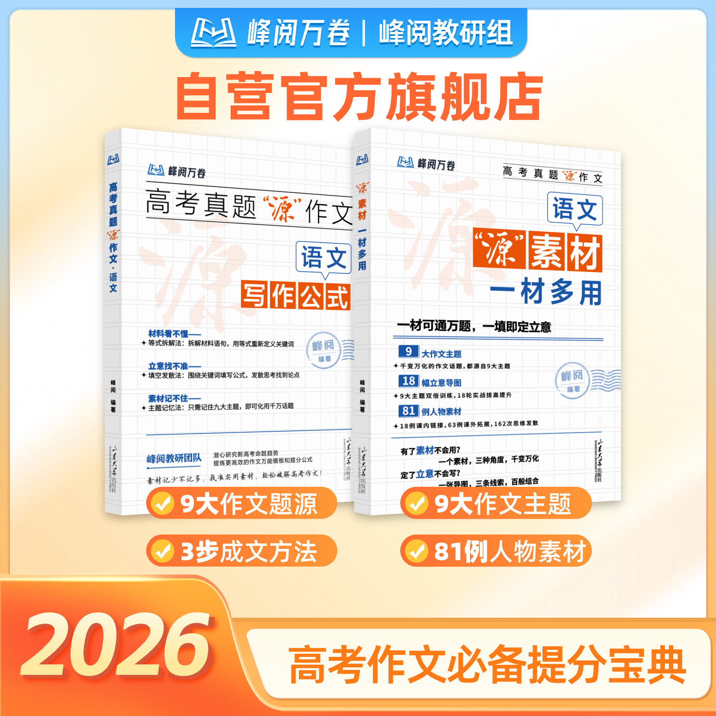 张雪峰团队 峰阅万卷官方旗舰店 2026新版高考真题"源"作文 热点素材高中语文真题满分考点论点论据大全写作技巧模板高分范文精选