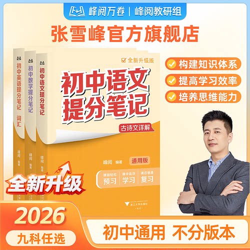 张雪峰官方旗舰店2026新版初中提分笔记中学教辅语数英物化生政史地初一二三中考复习资料知识清单峰阅万卷抖音同款新学期预习必备