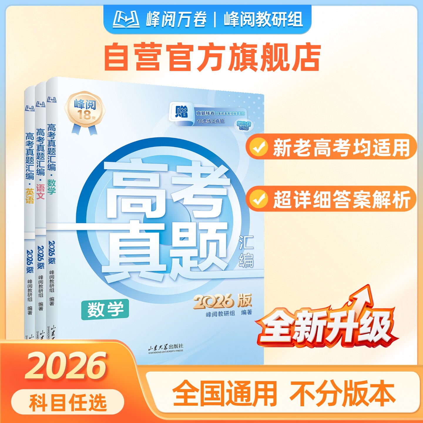 张雪峰团队 峰阅万卷官方旗舰店2026新版高考真题汇编 语数英物化生政史地 历年真题试卷必刷题高三高中教辅资料 抖音同款书籍