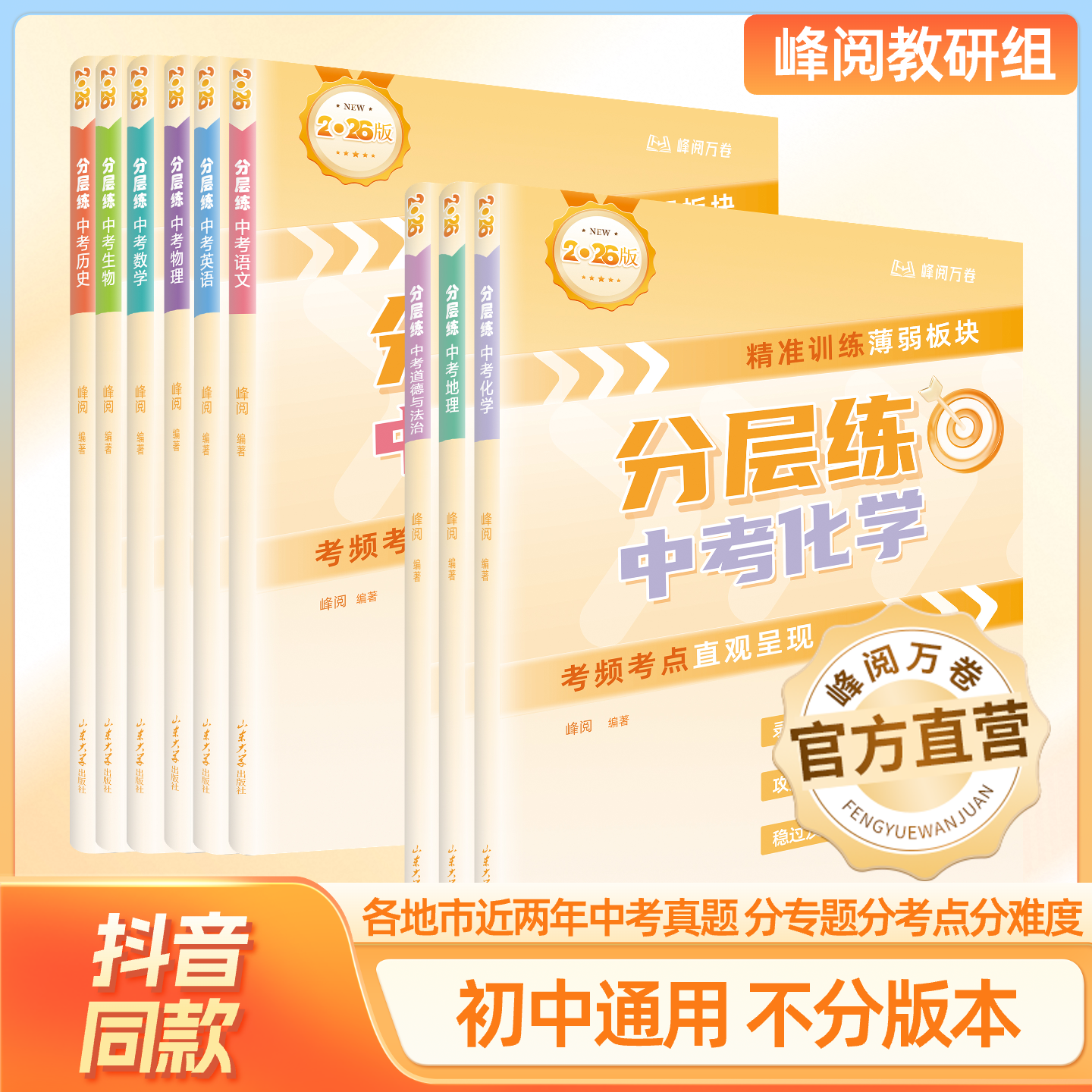 张雪峰团队 峰阅万卷 【26新版】中考分层练 初中分层练 初中分层训练初中 专项突破语数英物化生政史地