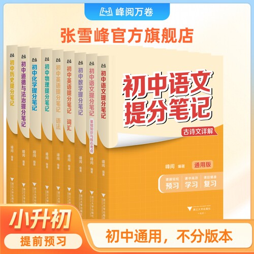 张雪峰官方旗舰店2026新版初中提分笔记中学教辅语数英物化生政史地初一二三中考复习资料知识清单峰阅万卷抖音同款新学期预习必备
