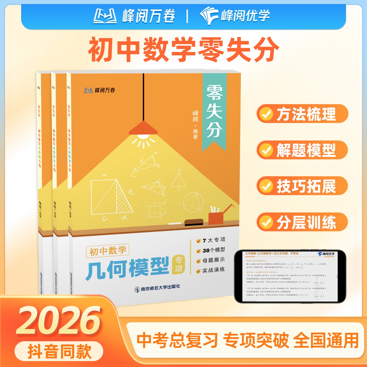 张雪峰官方旗舰店2026新版零失分初中数学函数模型专项 几何 计算题专项训练 视频课+教辅书课包峰阅万卷书籍刷题提分开学季必备图片