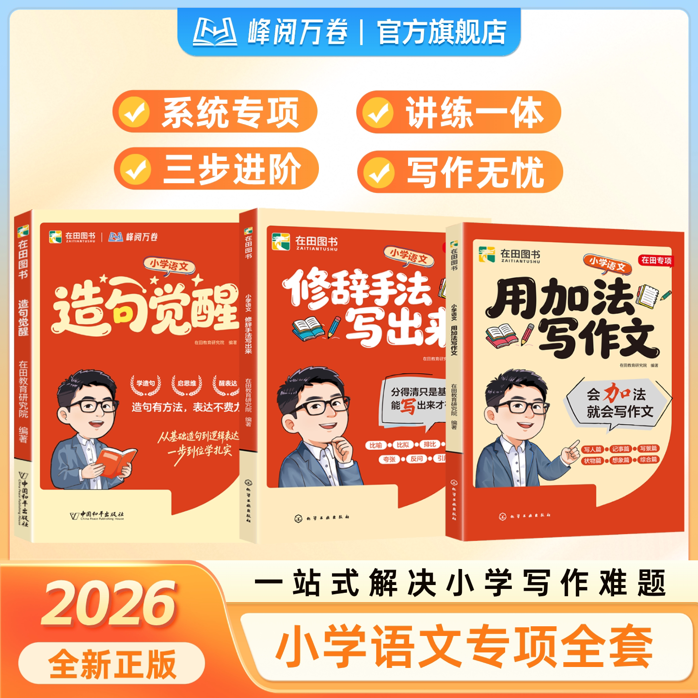 2026新版小学语文作文系列 修辞手法写出来 用加法写作文 造句觉醒 在田图书教辅专项训练峰阅万卷书籍张雪峰官方旗舰店开学季必备