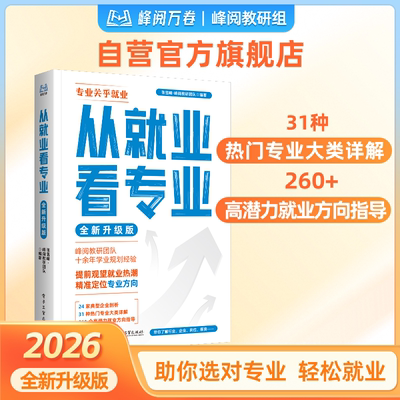 张雪峰团队 峰阅万卷官方旗舰店 从就业看专业稳就业 多元升学规划指南 抖音同款书籍选专业高考志愿填报2