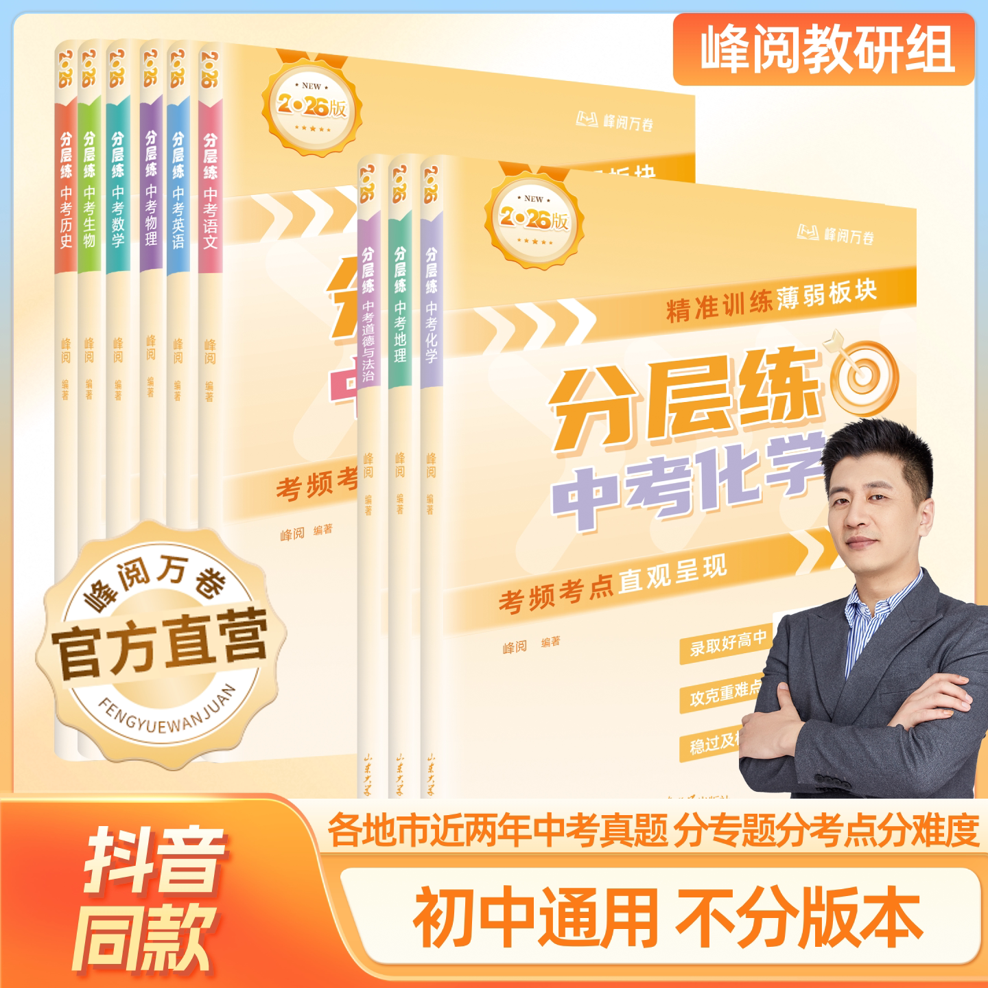 张雪峰推荐的书 峰阅万卷官方旗舰店 2026新版中考分层练 初中分层练 初中分层训练初中 专项突破语数英物化生政史地 开学季必备