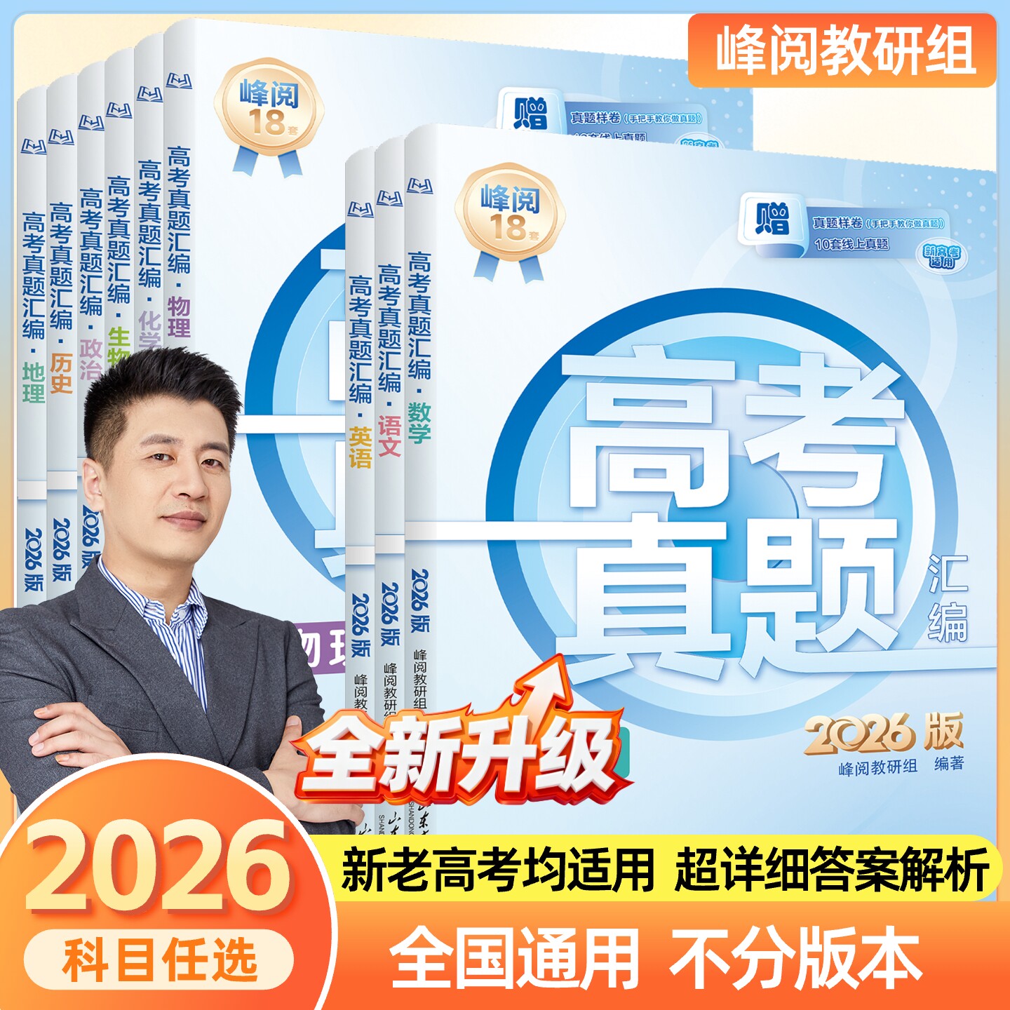张雪峰团队 峰阅万卷官方旗舰店2026新版高考真题汇编 语数英物化生政史地 历年真题试卷必刷题高三高中教辅资料 抖音同款书籍