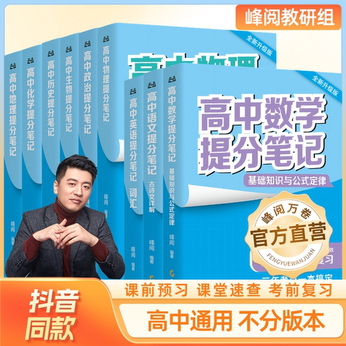 张雪峰团队 峰阅万卷官方旗舰店 2026新版高中提分笔记 新教材语数化生地英史政高一二高三高考复习知识教辅资料清单书籍抖音同款