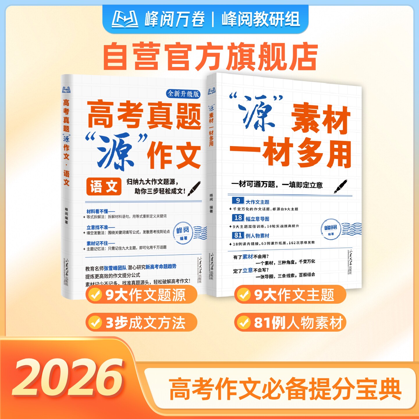 张雪峰团队推荐 峰阅万卷官方旗舰店 高考真题"源"作文 热点素材高中语文真题满分考点论点论据大全写作技巧辅导模板高分范文精选
