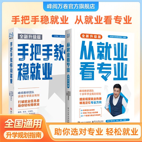 张雪峰官方旗舰店 2026全新升级版从就业看专业 峰阅万卷抖音同款书籍选专业手把手教你稳就业高中多元升学规划指南高考志愿填报