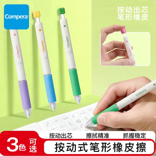 Compera齐心【按动橡皮擦】