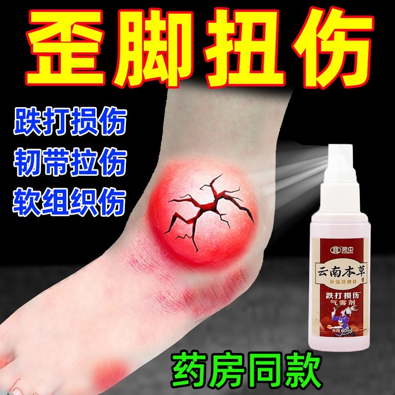 跌打损伤喷剂扭伤拉伤膏药药伤筋动骨崴JK脚恢覆韧带肌肉软组织挫