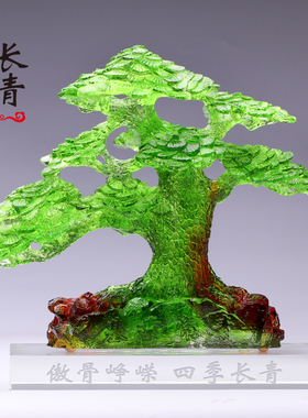 琉璃基业常青树迎客松客厅书房定制开业祝寿礼品摆T件轻奢生日礼