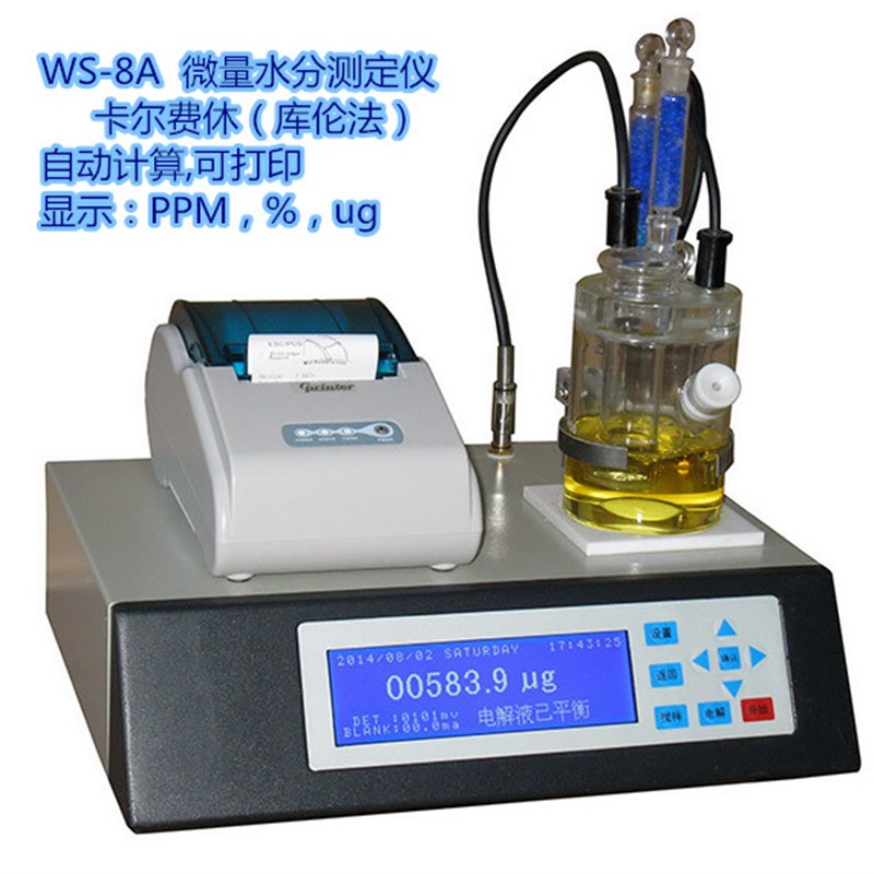 WS-8A微量水分测定r仪油醇类卡尔费休水分测试仪库伦电量法水分计