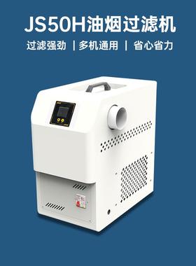 JS50H油烟过滤机全自动除异味无损安装油烟机