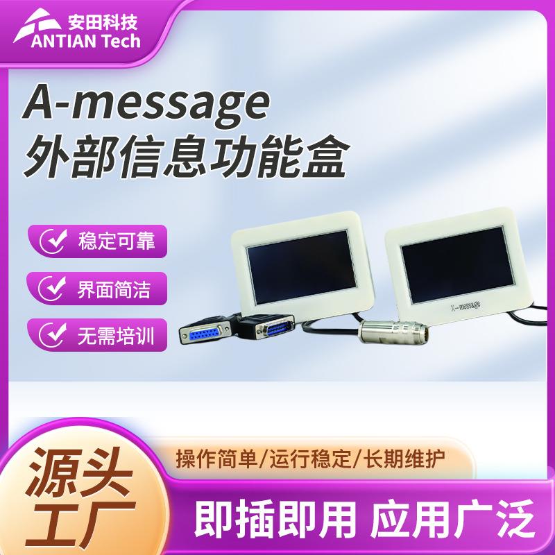 A-message外部信息功能盒信息选择器操作简介即插即用信息功能盒
