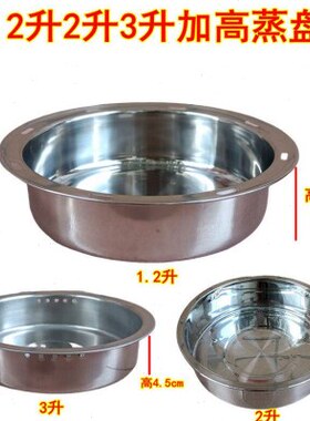 加高款蒸盘1.2升2升3升4升电饭煲 蒸碟蒸盘蒸格蒸菜盘加深款