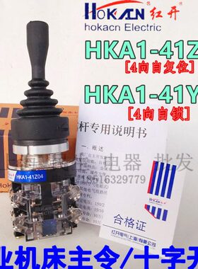 工业机床主令十字开关 红开HKA1-41Z04 四向自复位 带防水皮套Y04