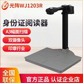 光阵精拍仪WJ1004 高拍仪身份证证件识别扫描仪WJ1203R电动车上牌