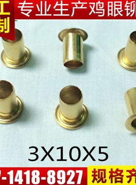 3X10X5mm铆钉鸡眼空心钉 铜质过孔空心鸡眼铆钉 五金铜鸡眼铆钉