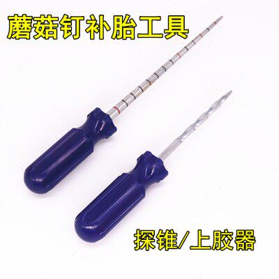 蘑菇钉补胎工具伤口探测锥螺旋上胶器探锥锥子轮胎硫化泰克蘑菇钉