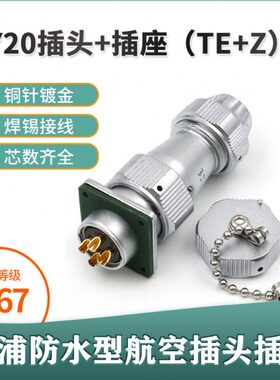 威浦 防水航空插头插座 WY20-2芯 3芯 4芯 5芯 7芯 9芯 12芯TE/KZ