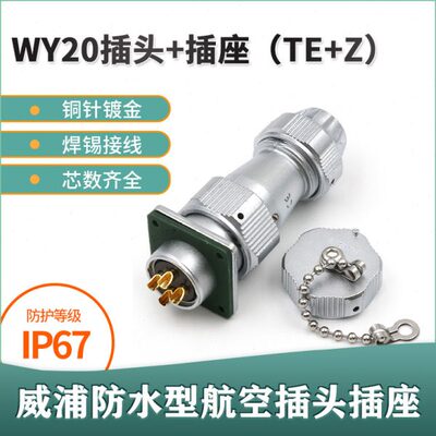 威浦 防水航空插头插座 WY20-2芯 3芯 4芯 5芯 7芯 9芯 12芯TE/KZ
