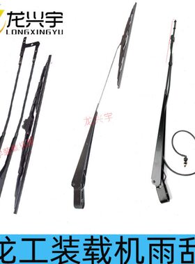 龙工装载机铲车配件单杆臂雨刮器片总成850 853 855N 856 50C雨刮