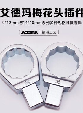 艾德玛  进口扭矩扭力扳手配件插件9*12  14*18方头梅花头7-41mm