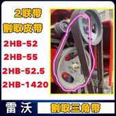 福田潍柴雷沃收割机配件割取皮带2HB 1420橡胶三角带 52.5