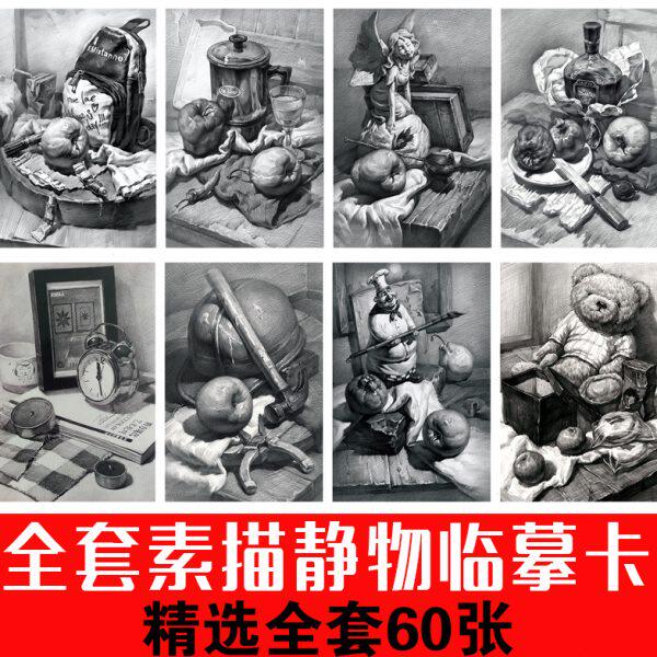 少儿创意美术素描静物单体混合系列临摹卡片60张A5尺寸