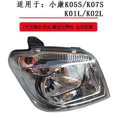 适配东风小康K07S前大灯总成K01L前大灯K02L大灯小康K05S前照灯罩