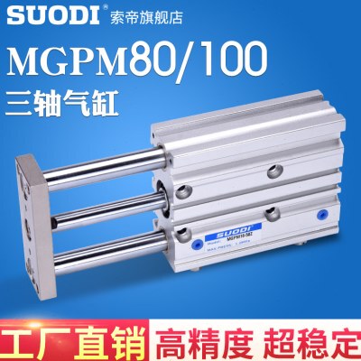 MGPM80-25-50-75-100-125-175-200-250-300Z MGPM100三轴三杆气缸