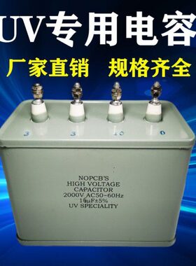 16UF2000v UV电容器 UV光固化灯管专用 UV变压器 16UF UV 16UF2KW