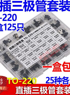 三极管包混装盒TO-220 D882 B772 TIP41C 42C C2073 A940直插25种