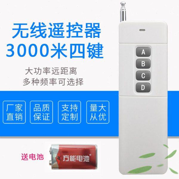 3000米 四键无线遥控发射手柄 大功率远距离控制器 315MHZ 发射器