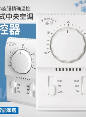 海际电工 BC108A机械式旋钮温控器 中央空调风机盘管控制开关面板