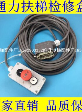 通力扶梯检修盒KM5211672G01通力扶梯检修手柄  通力检修盒