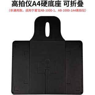 爱宝高拍仪硬文稿垫 A4幅面文稿台 拍摄定位垫子 高拍仪硬底座