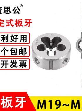 圆板牙M19M20M21M22M23X0.5*0.75*1*1.25*1.5*1.75*2*2.5螺纹套丝