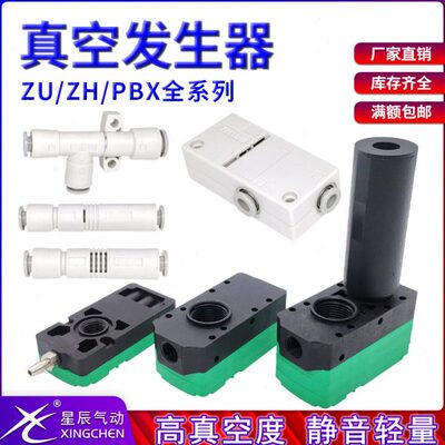 星辰真空发生器ZU07S/05L/ZH10BS-06-06/ZL112A多级大吸力PBX20-C