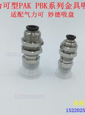 气立可型真空吸盘座无缓冲金具PAK PBK-10/15/20/25/30/40/50-S/N