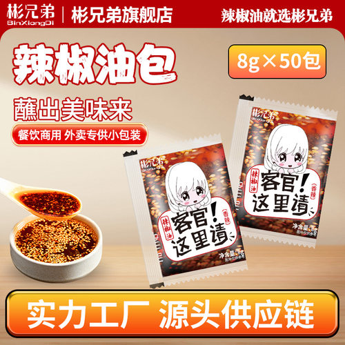 彬兄弟红油辣椒油包50包商用