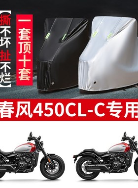 春风450CL--C摩托车专用防雨水防晒加厚防尘防风牛津布车衣车罩套