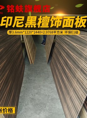 铭蚨印尼黑檀木饰面板3.6mm环保E1级线条美背景护墙装饰贴面板材