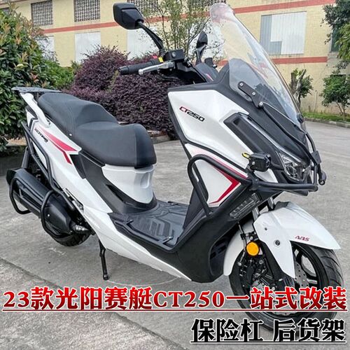 适用23a款光阳赛艇CT250保险杠前护杠CT300后货架尾箱架改装配件