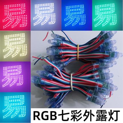 LED 9MM12MM 注塑灌胶七彩灯外露灯广告光源外漏灯穿孔铁皮字灯串