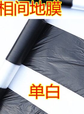 农用黑白相间地膜双白单白地w膜银黑双色反光膜玉米蔬菜药材建筑