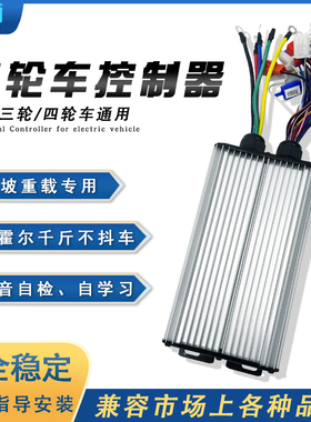 电动三轮车电机控制器一套48vv721500瓦软启动1000w金彭防水智能
