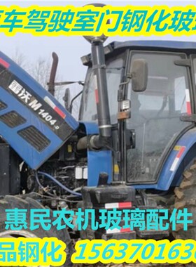 适用雷沃欧豹804/904.1004.1z104.1204.1304拖拉机驾驶室门玻璃